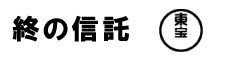 終の信託 東宝