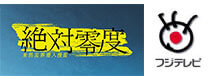 絶対零度～未然犯罪潜入捜査～ フジテレビ