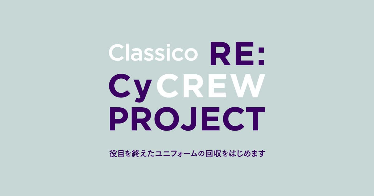 Classico RE:CyCREW PROJECT 役目を終えたユニフォームの回収をはじめます