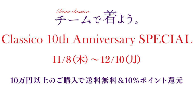 チームで着よう。Team Classico ロゴ刺繍無料キャンペーン