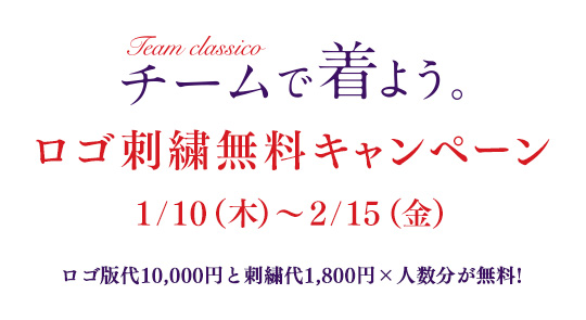 チームで着よう。Team Classico ロゴ刺繍無料キャンペーン