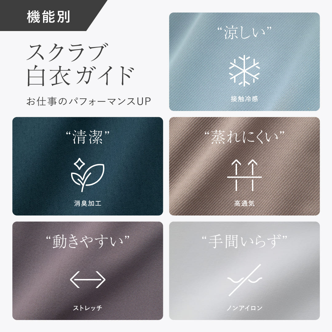 【機能別】スクラブ・白衣ガイド 〜お仕事のパフォーマンスUP〜