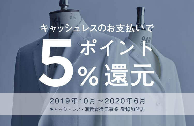 キャッシュレスのお支払いで5%ポイント還元 2019年10月〜2020年6月 キャッシュレス・消費者還元事業 登録加盟店