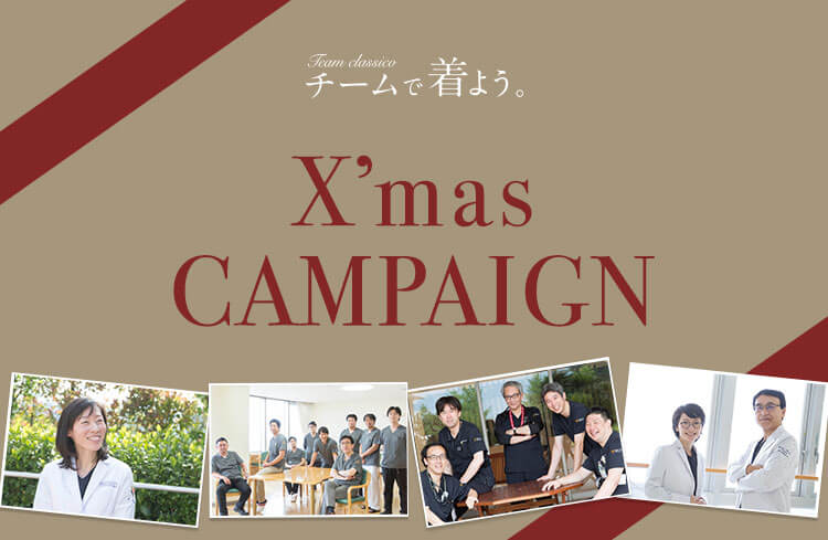 Team Classico チームで着よう。X'mas CAMPAIGN