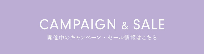 開催中のセールはこちら