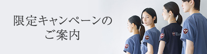 限定キャンペーンのご案内