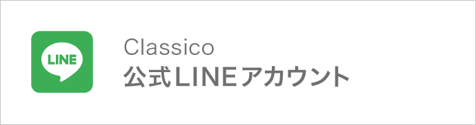 Classico公式LINEアカウント