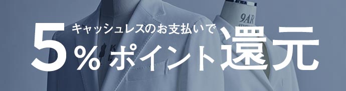 キャッシュレスのお支払いで5%ポイント還元