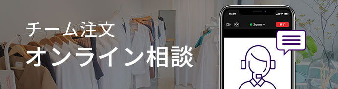 チーム注文 オンライン相談