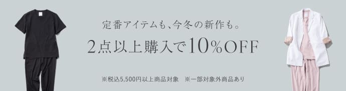 【2/16(月)まで】税込5,500円以上商品を2点以上購入で10%OFF!
