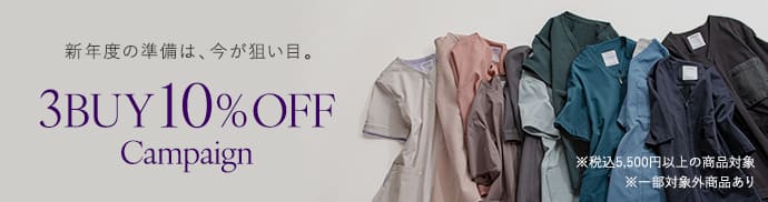 【3/9(月)まで】税込5,500円以上商品を3点以上購入で10%OFF!
