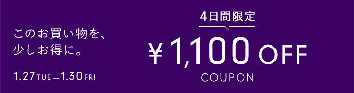1100円クーポン