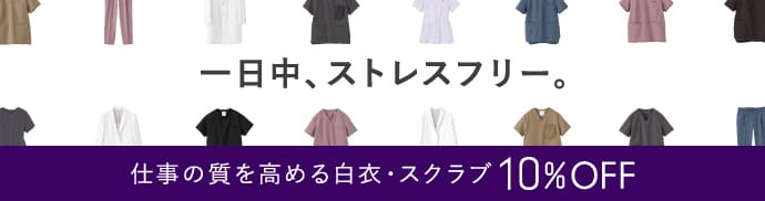 【2/9(月)まで】ストレスフリーな着心地が魅力の白衣・スクラブが10%OFF!