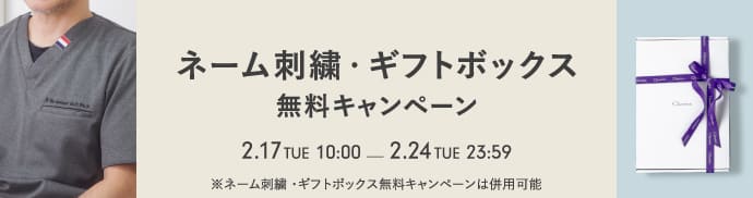 【2/24(火)まで】ギフトシーズンを応援!ネーム刺繍&ギフトボックス無料キャンペーン