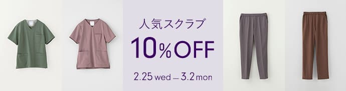 【3/2(月)まで】人気スクラブ10%OFFキャンペーン
