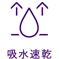 吸水速乾
