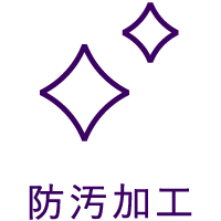 防汚加工