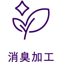 消臭加工