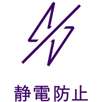 静電防止