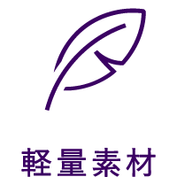 軽量素材