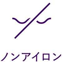 ノンアイロン