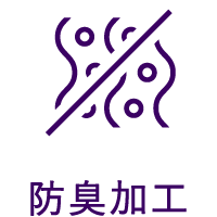 防臭加工