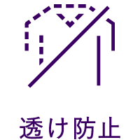 透け防止