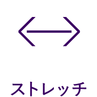 ストレッチ