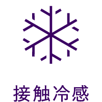 接触冷感