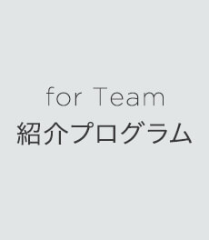 for Team 紹介プログラム