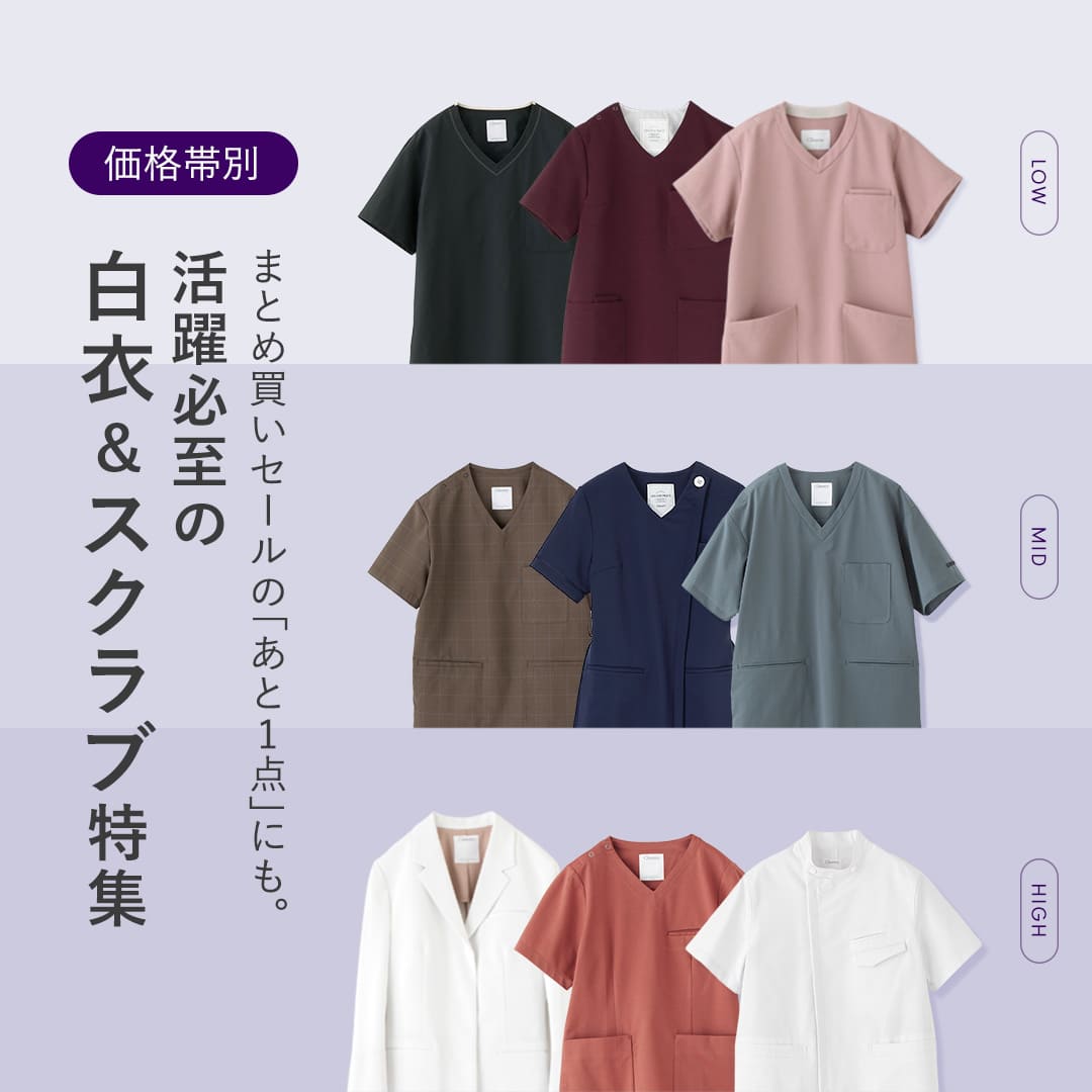 【価格帯別】まとめ買いセールの「あと1点」にも。活躍必至の白衣&スクラブ特集