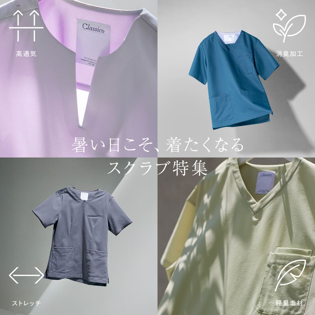 白衣 スクラブ ナース服ほか おしゃれ白衣のクラシコ公式通販