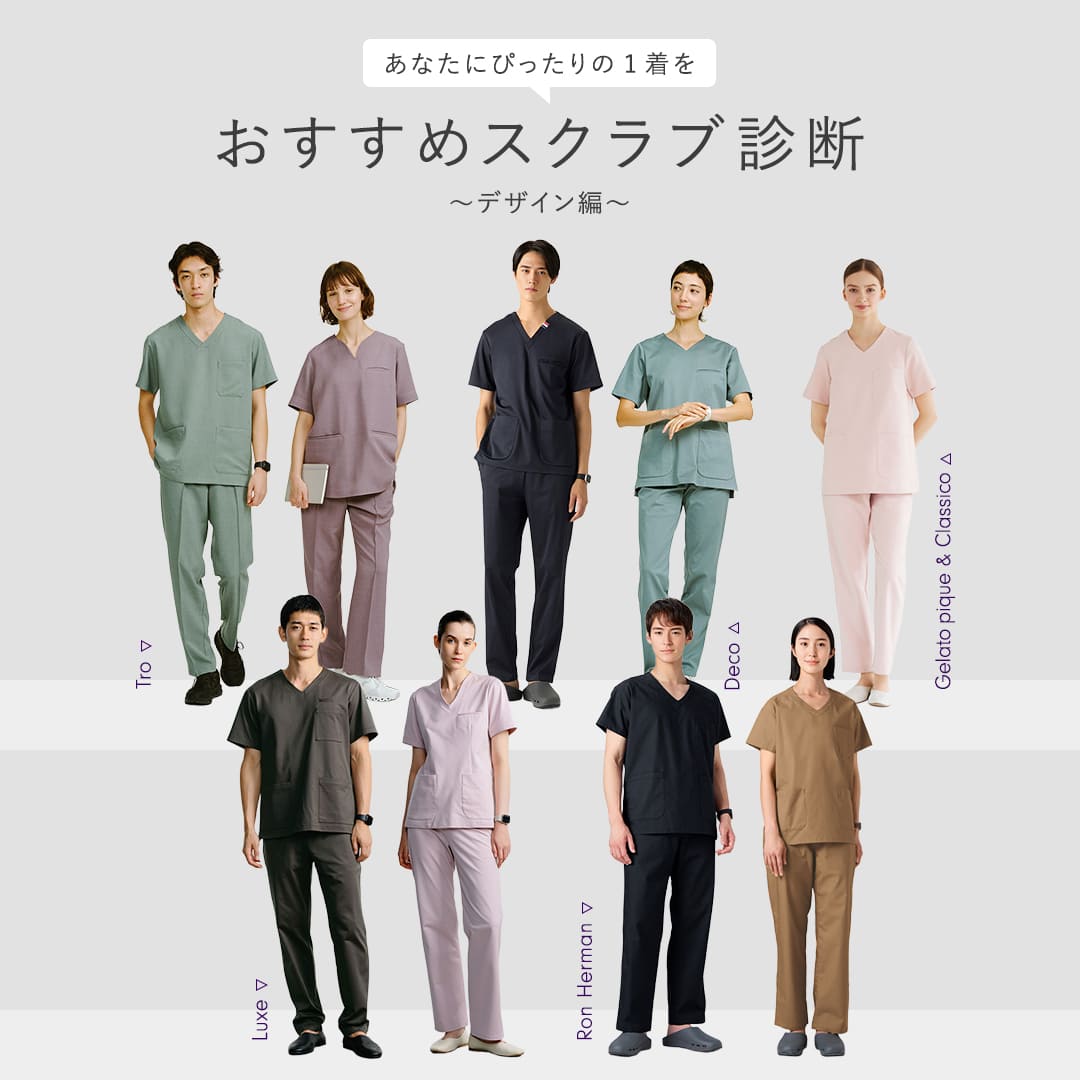 【スクラブ診断〜デザイン編〜】あなたにピッタリなスクラブをおすすめ!