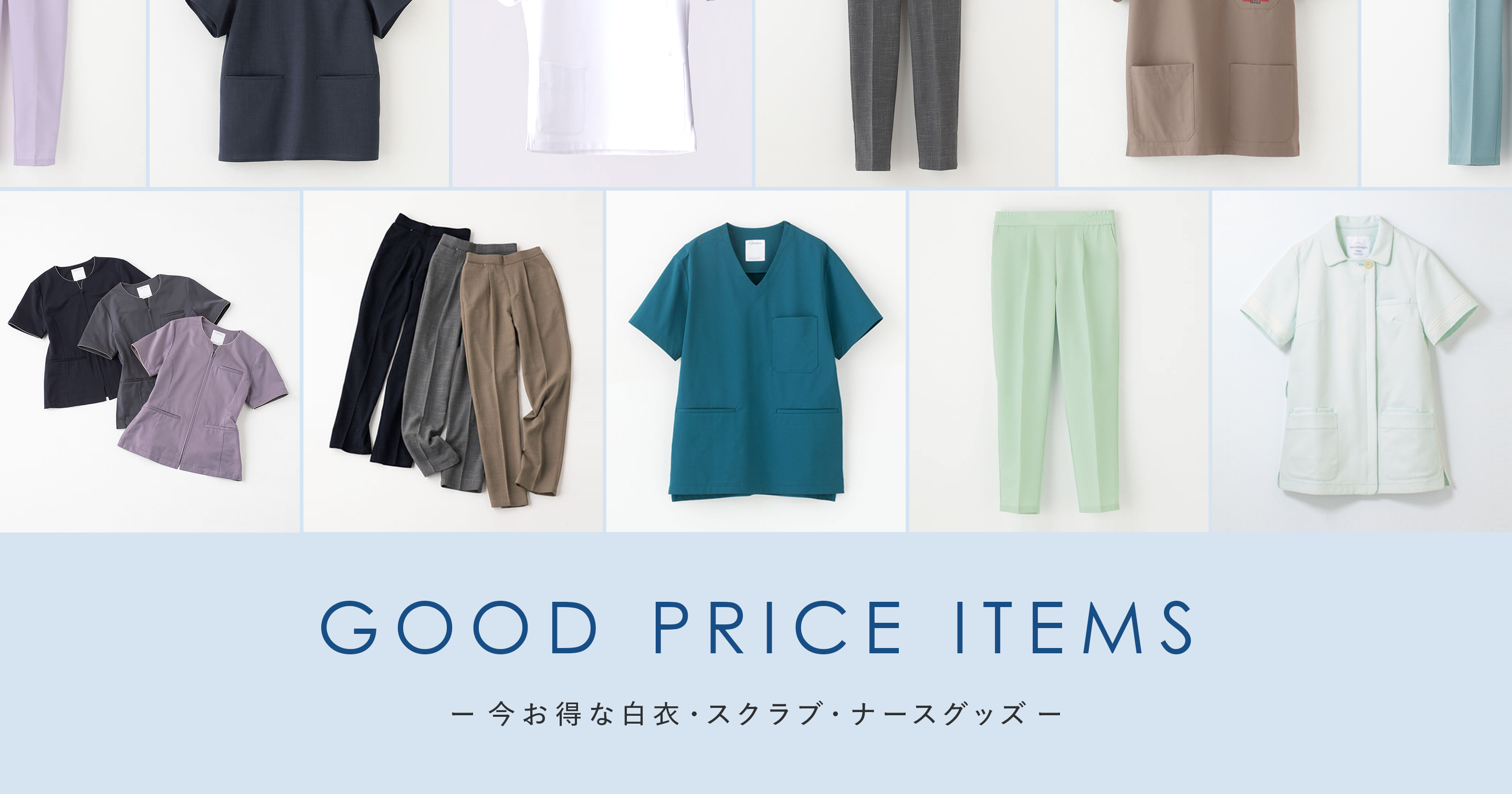 4月2日より新ラインナップ追加/ GOOD PRICE ITEMS 今お得な白衣・スクラブ・ナースグッズ
