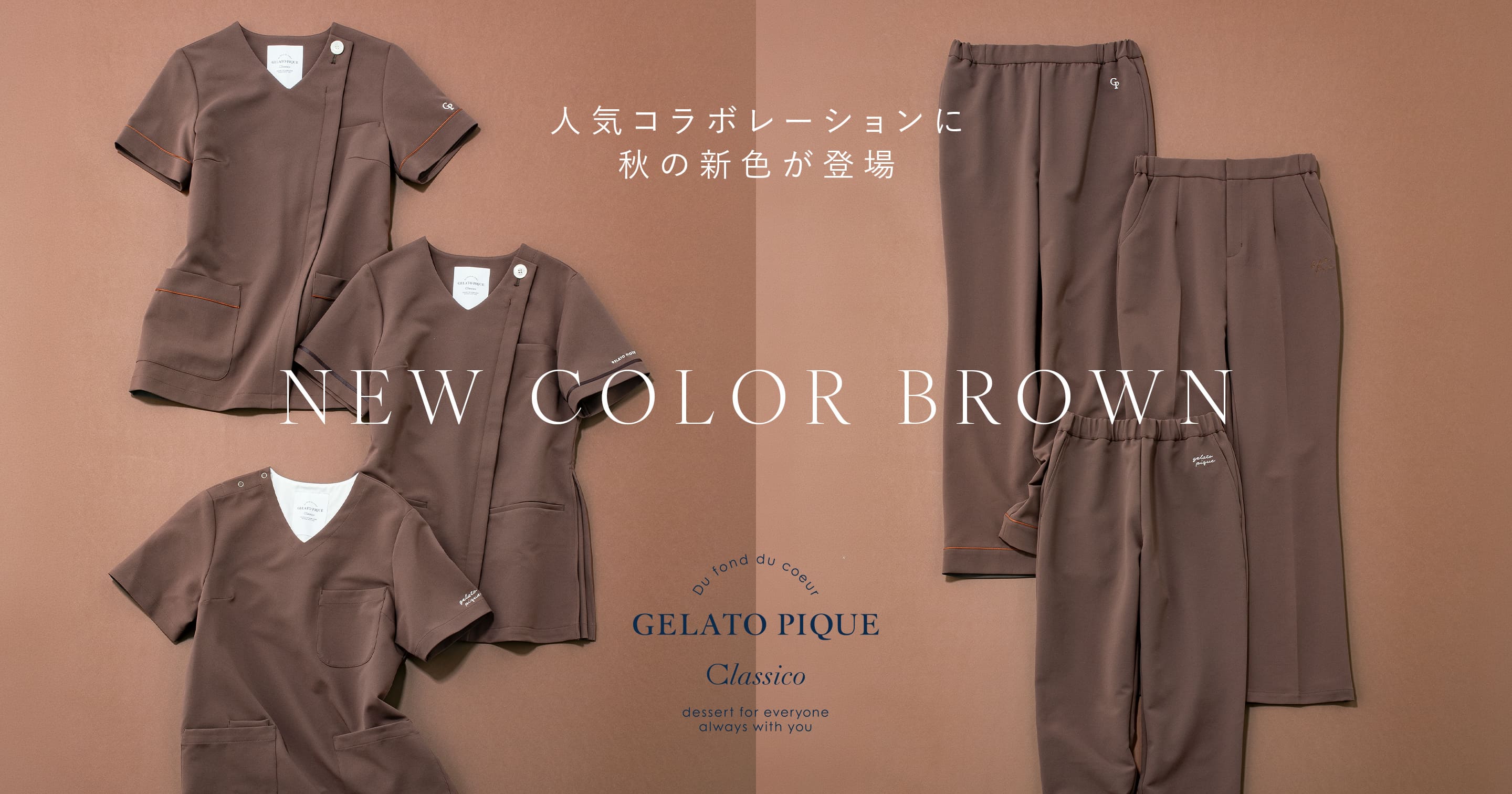ジェラートピケ&クラシコ　スクラブ 秋の新色ブラウン登場