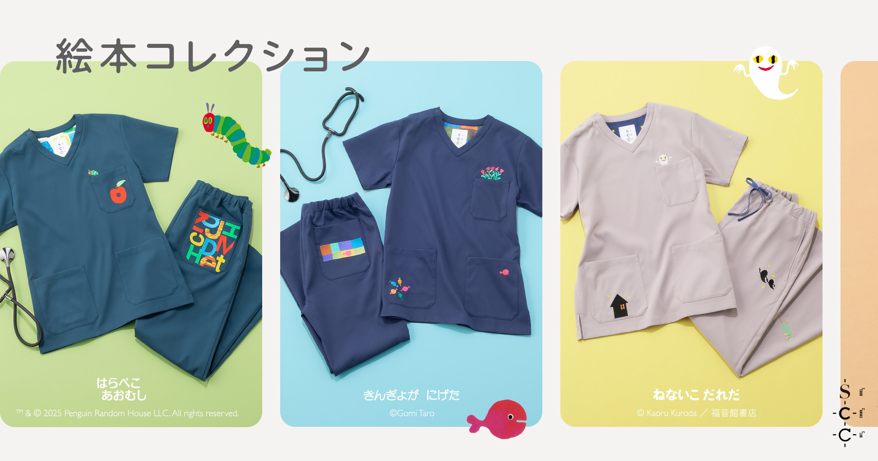 絵本コレクション新発売。はらぺこあおむし第二弾・ねないこだれだ・きんぎょがにげたの3作品のコラボレーションスクラブが登場。