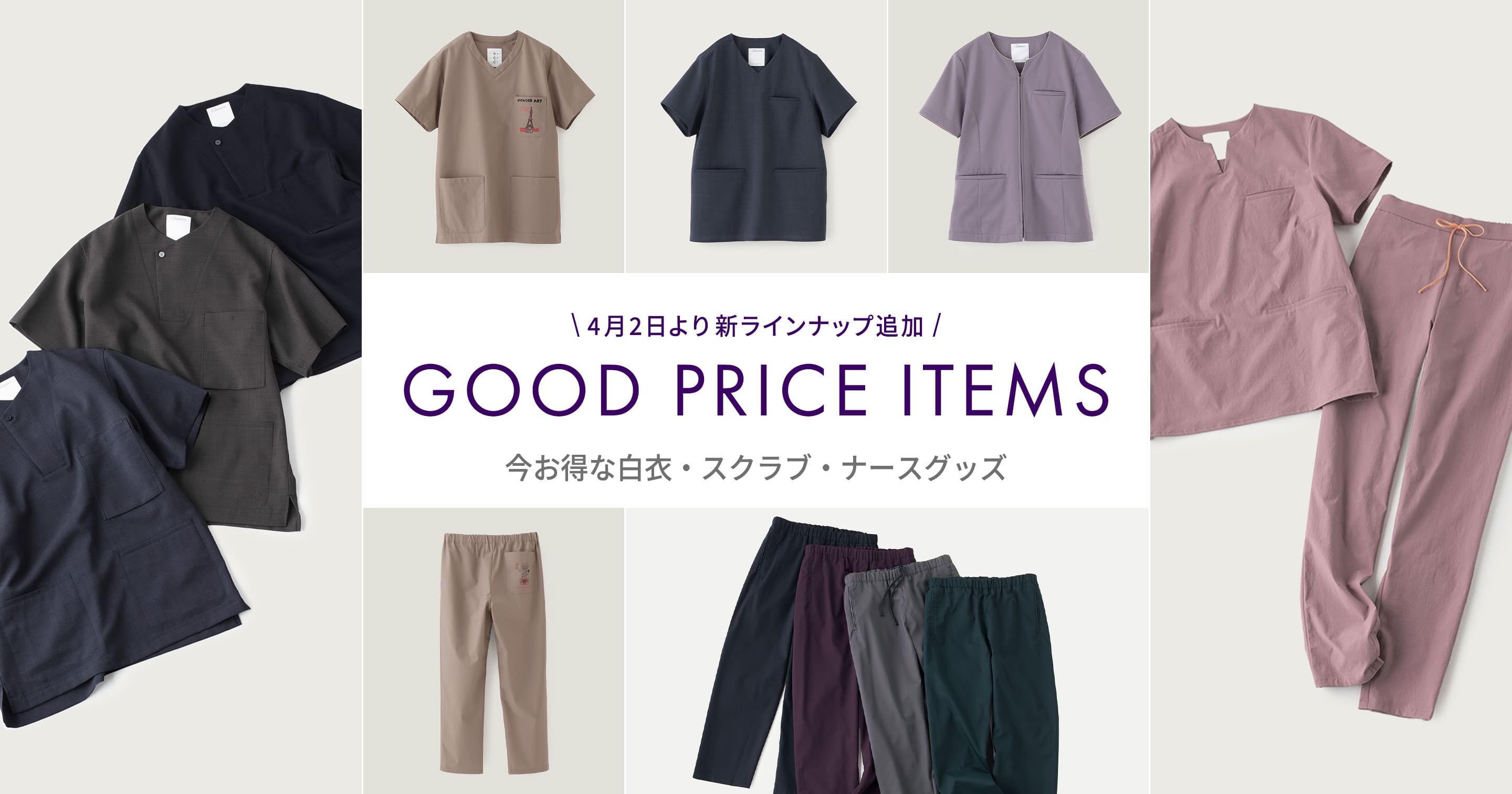 4月2日より新ラインナップ追加/ GOOD PRICE ITEMS 今お得な白衣・スクラブ・ナースグッズ