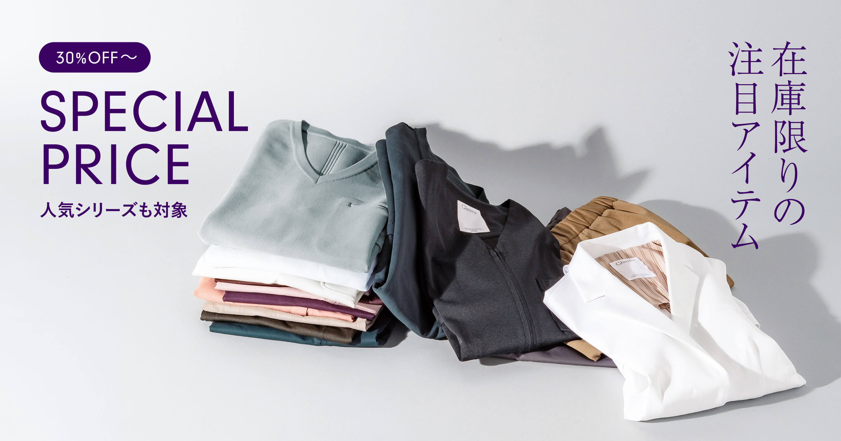 人気シリーズも対象の在庫限りの注目アイテム　30%オフから