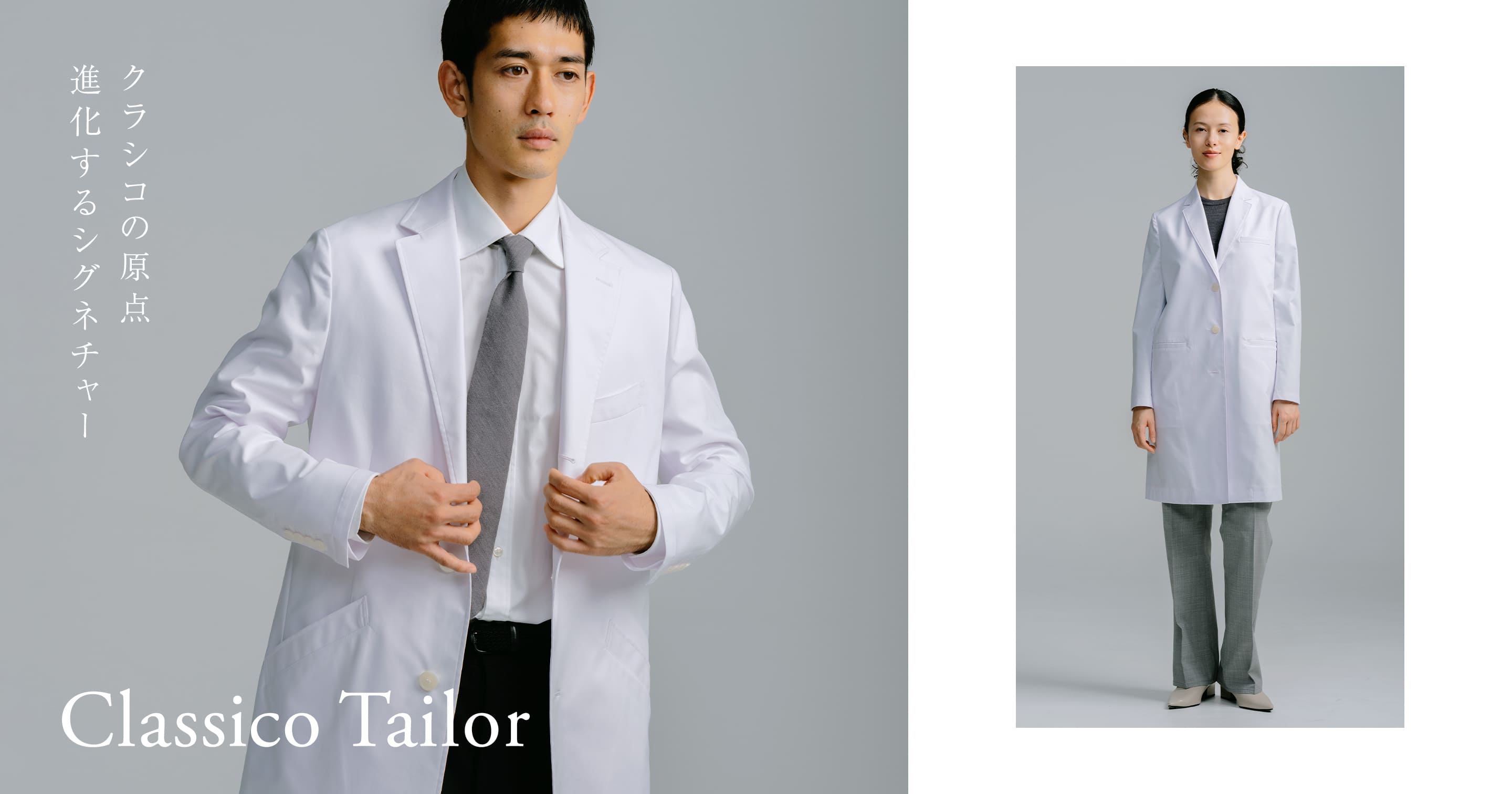 クラシコの原点 進化するシグネチャー Classico Tailor