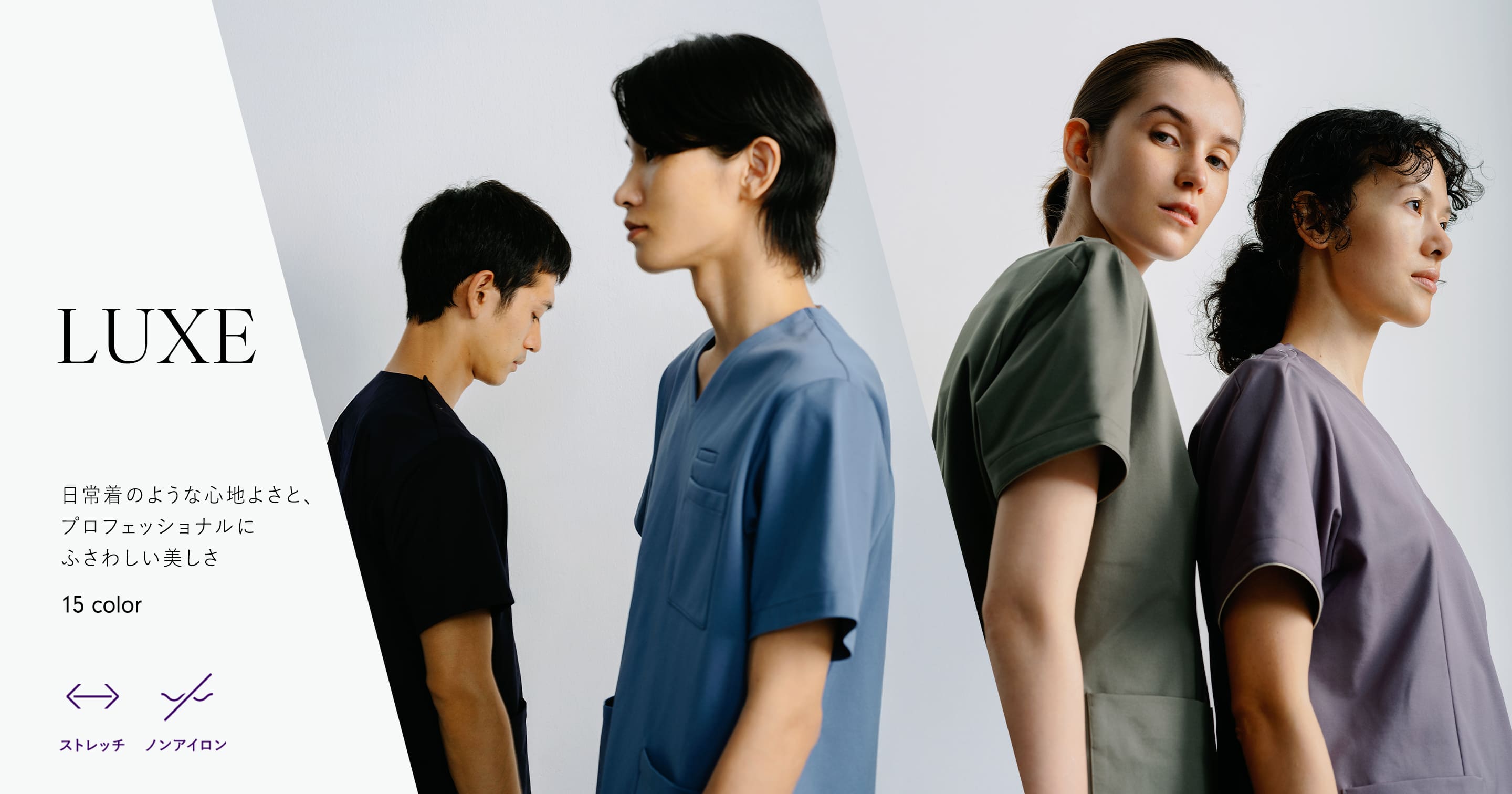 スクラブLUXEシリーズ 日常着のような心地よさと、プロフェッショナルにふさわしい美しさ 全15色