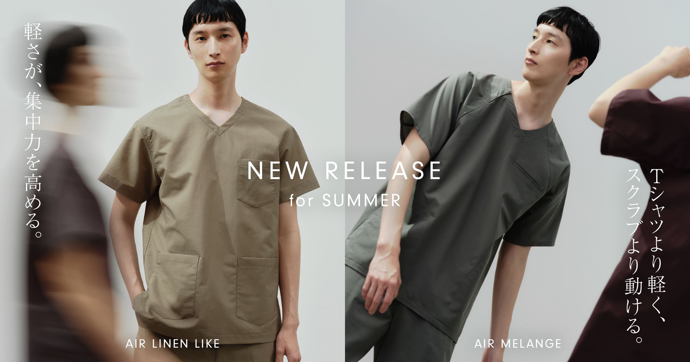 新発売　Tシャツより軽く、スクラブより動ける夏の新作AIRシリーズ