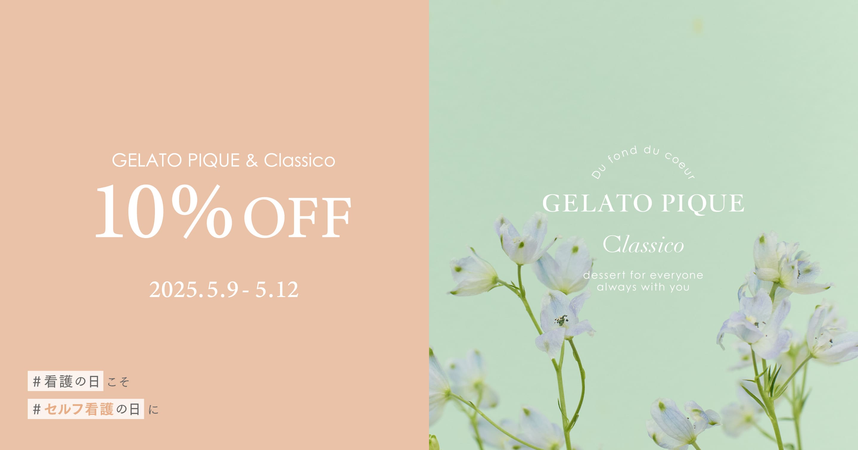 GELATO PIQUE & Classico 10%OFF 2025.5.9 - 5.12 #看護の日こそ #セルフ看護の日に