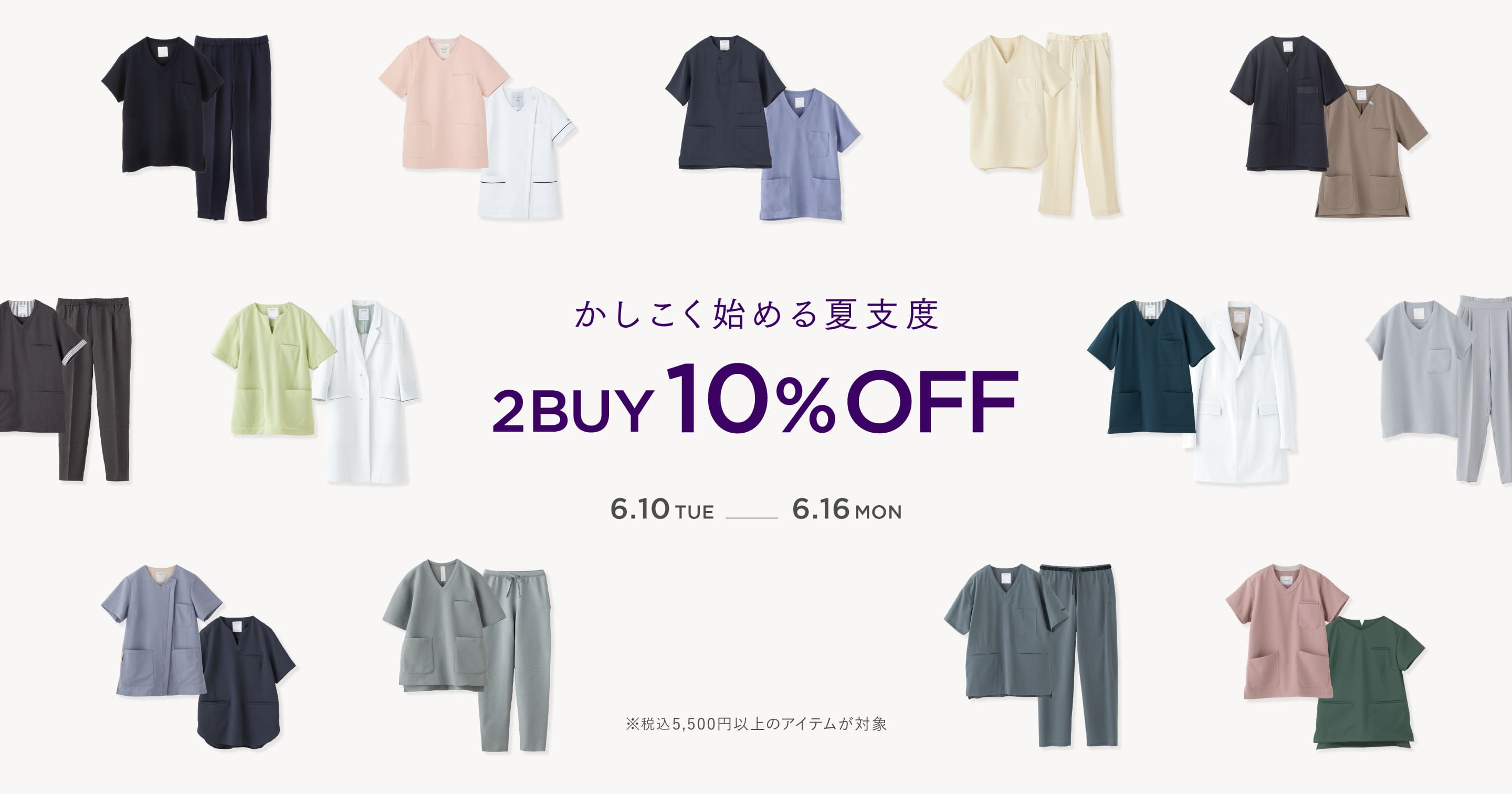 かしこく始める夏支度 2BUY 10%OFF