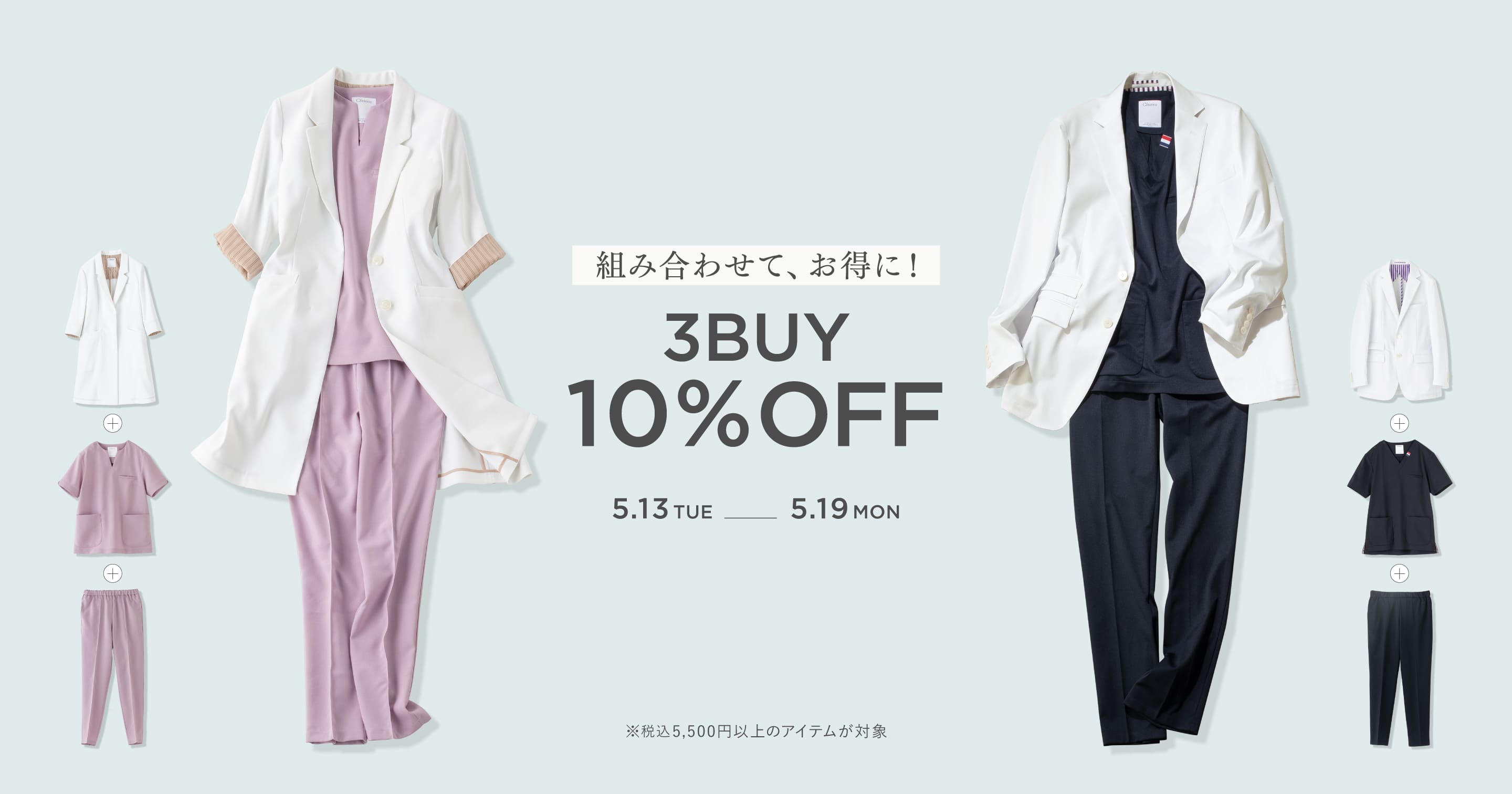 組み合わせて、お得に! 3BUY 10% OFF 5.13 TUE 5.19 MON