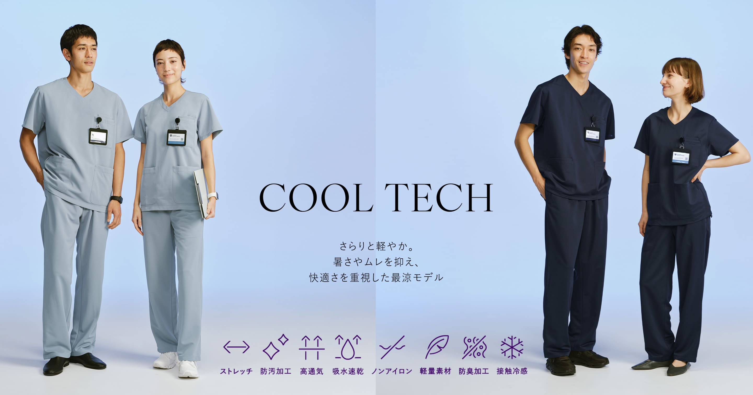 これからの季節に備えて　クールテックシリーズの白衣・スクラブ