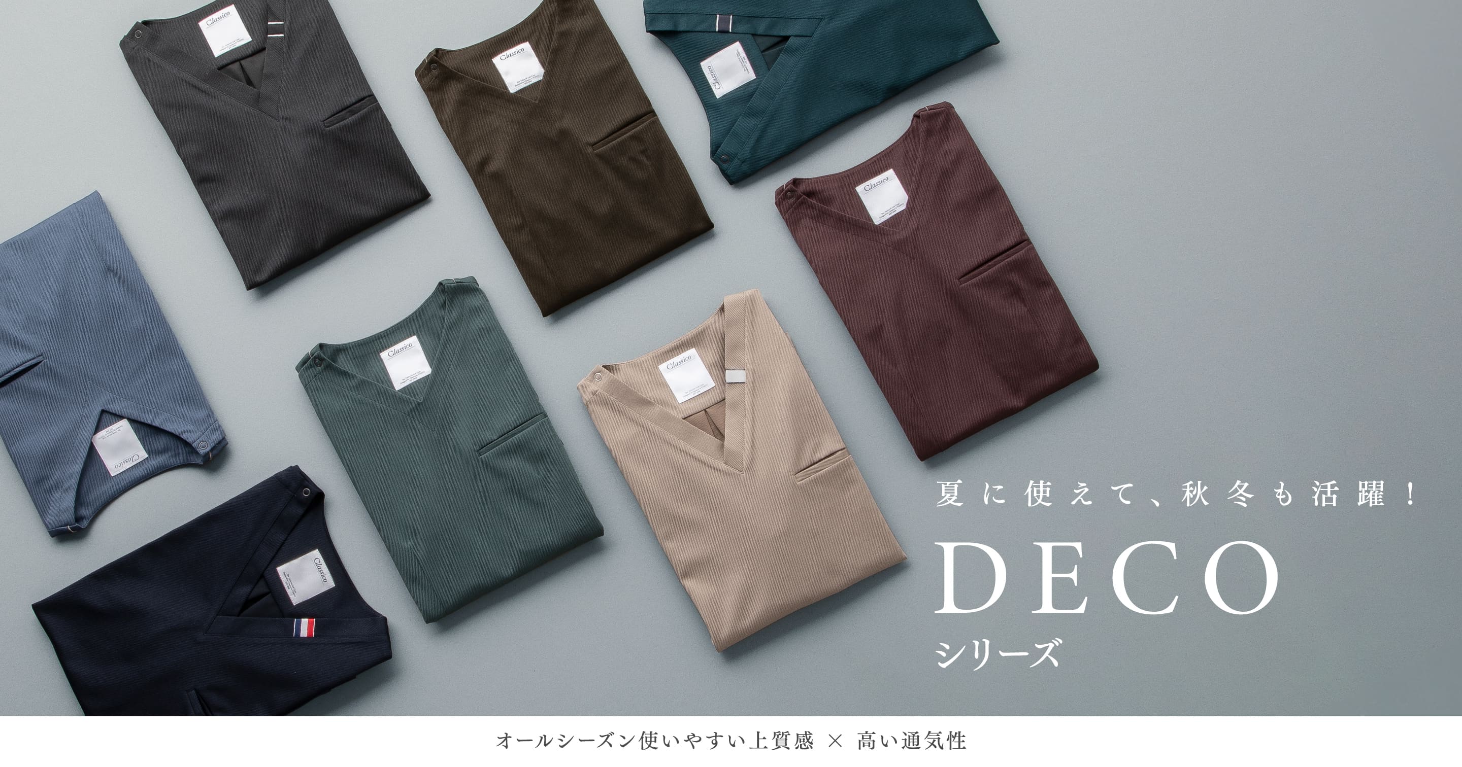 夏に使えて、秋冬も活躍! DECO シリーズ オールシーズン使いやすい上質感✕高い通気性