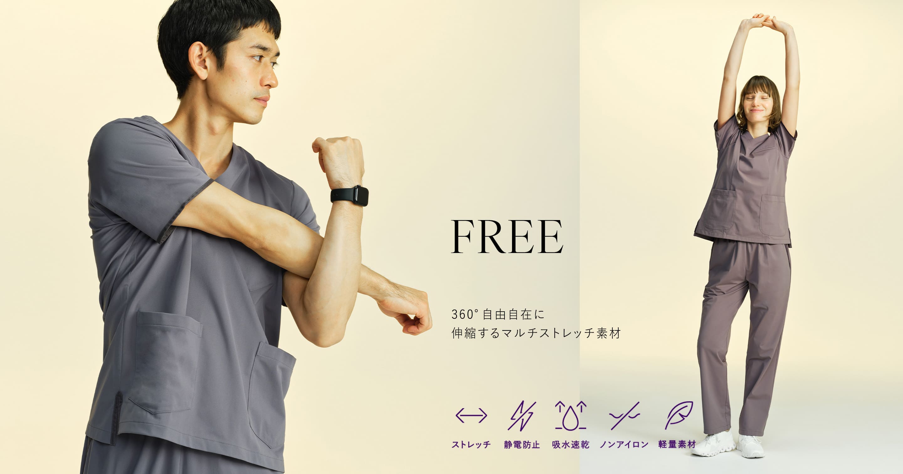 FREE 360°自由自在に 伸縮するマルチストレッチ素材