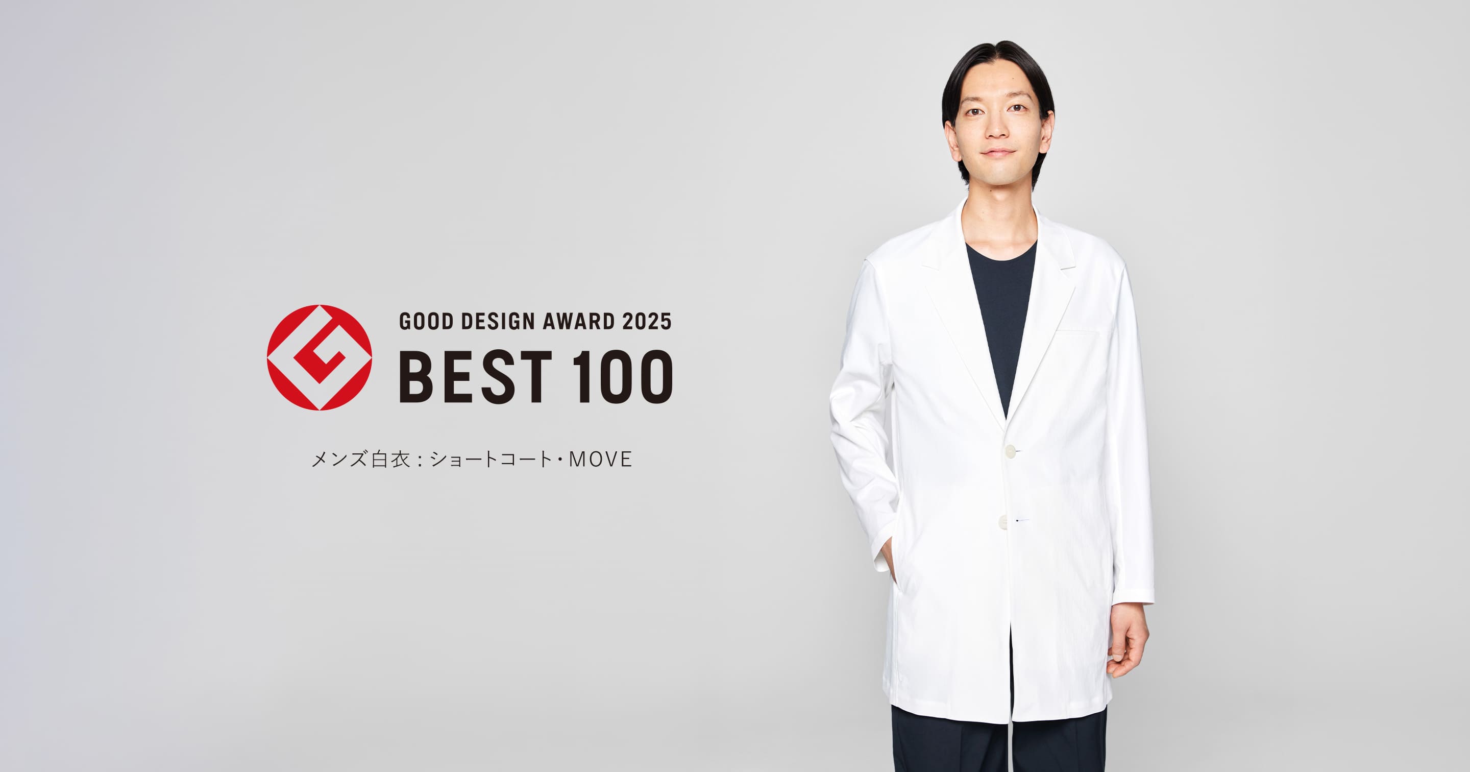 グッドデザインアワード2025ベスト100受賞:メンズ白衣ショートコート・MOVE
