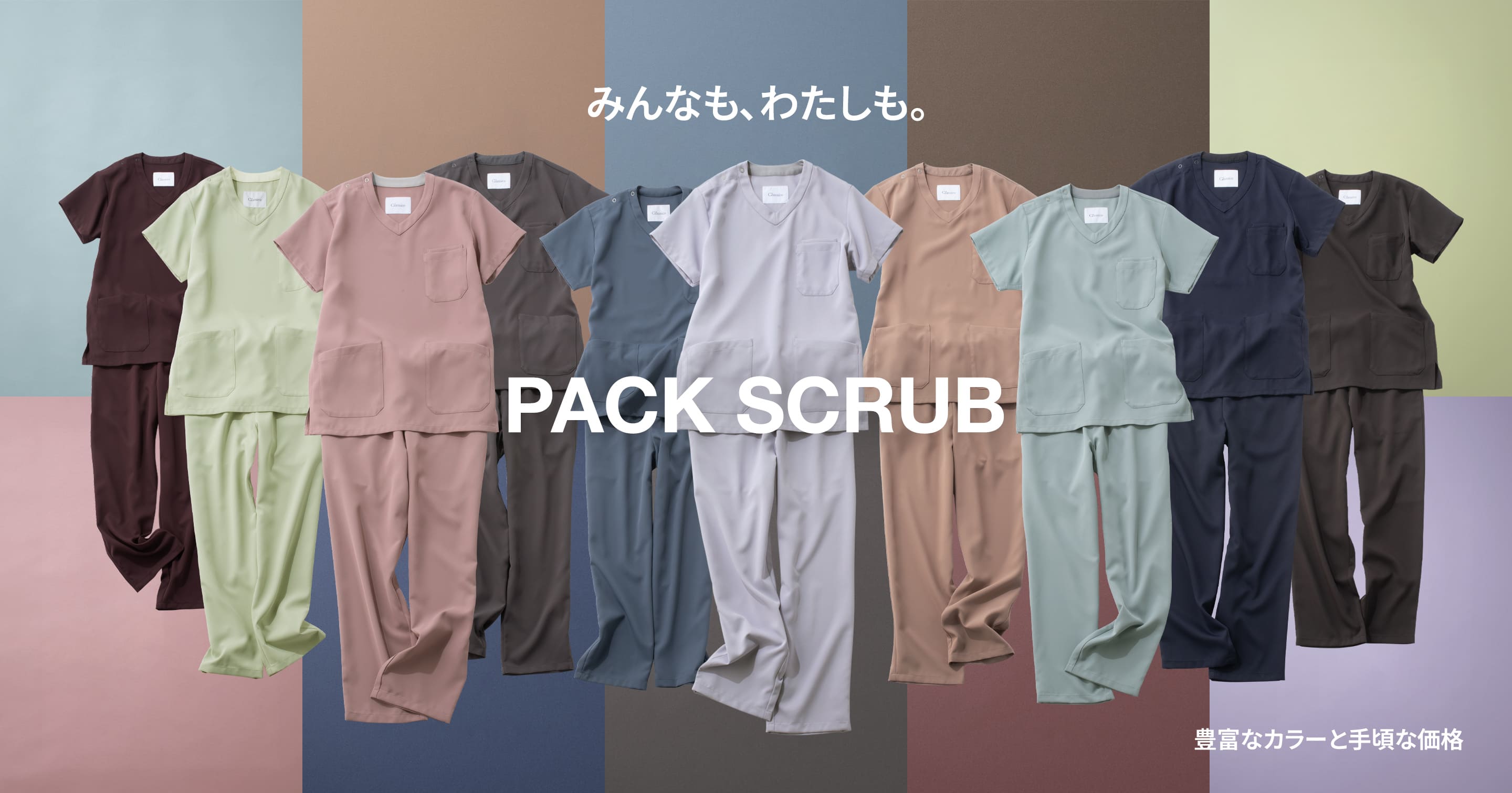 みんなも、わたしも。 PACK SCRUB 豊富なカラーと手頃な価格