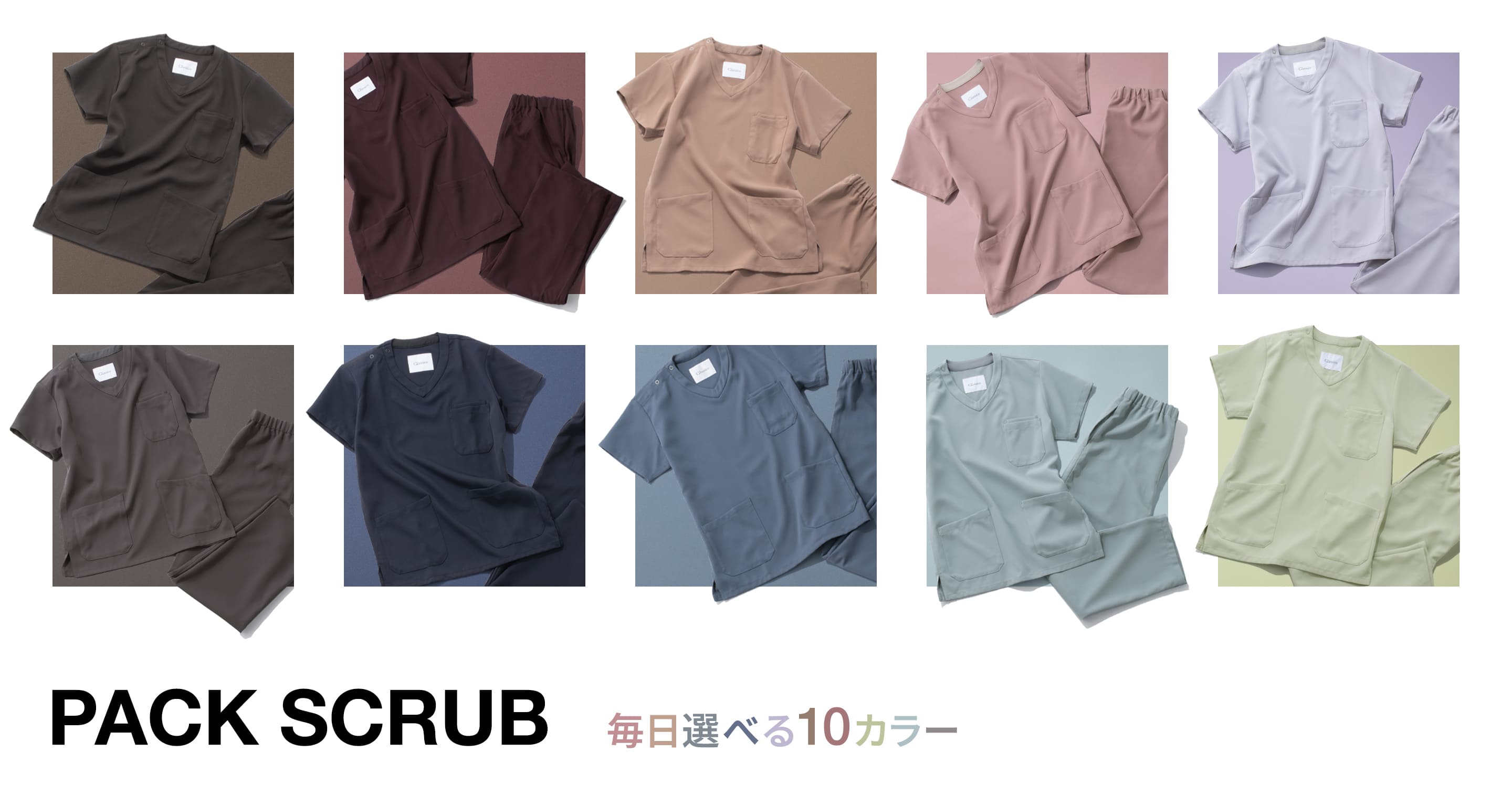 みんなも、わたしも。 PACK SCRUB 豊富なカラーと手頃な価格
